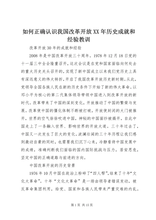 如何正确认识我国改革开放XX年历史成就和经验教训 (4).docx
