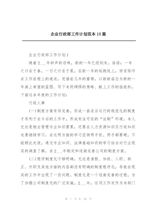 企业行政部工作计划范本10篇.docx