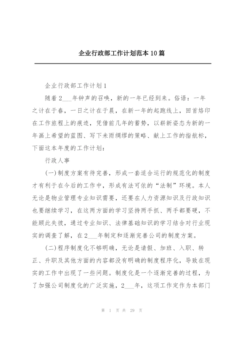 企业行政部工作计划范本10篇.docx