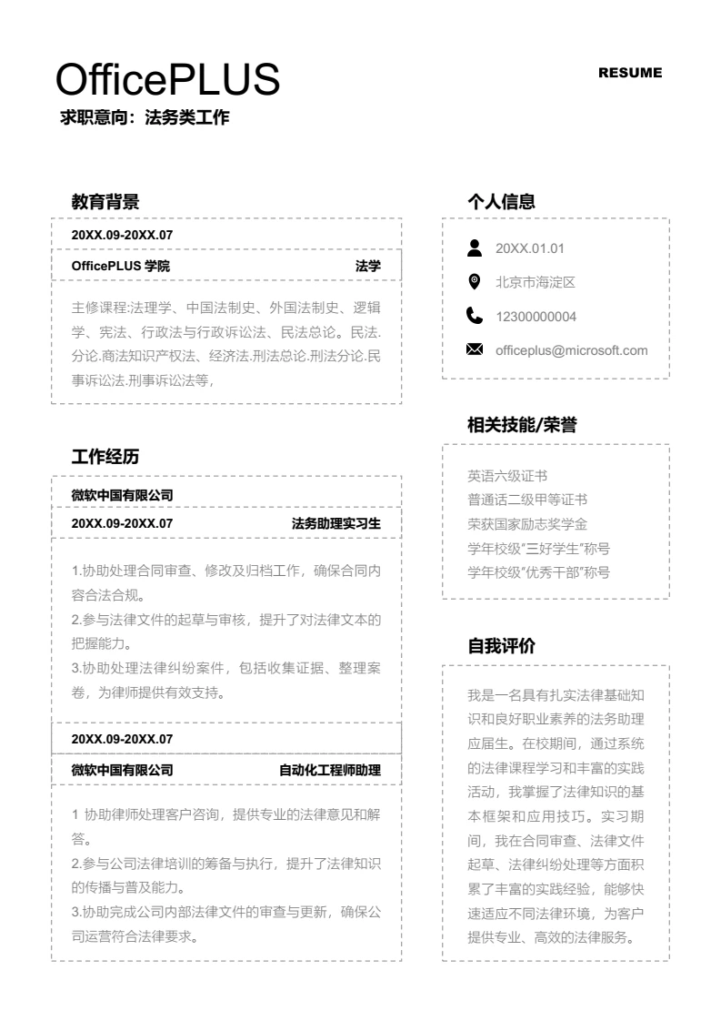 灰色线条法务类工作简历模板