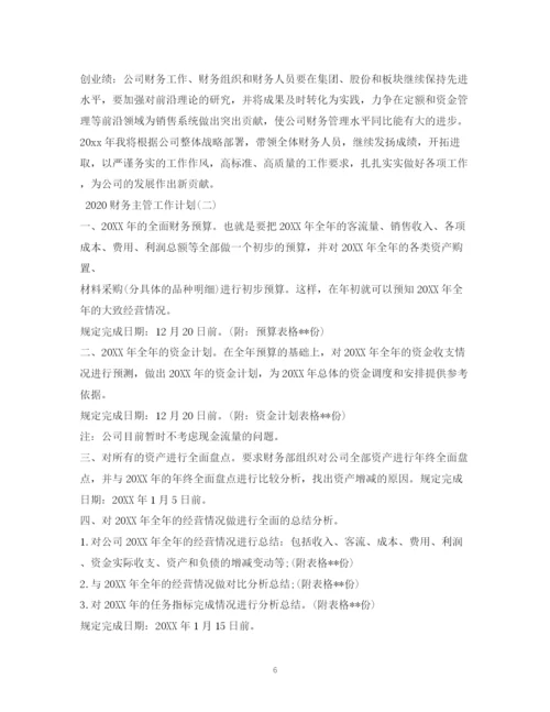 精编之财务总监工作计划书.docx