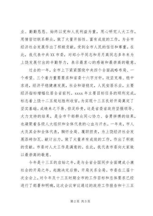 市委书记人大闭幕讲话.docx