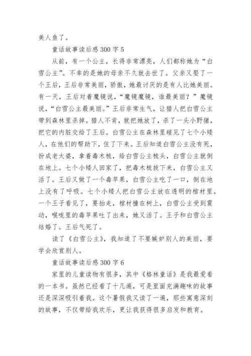 童话故事读后感300字8篇.docx