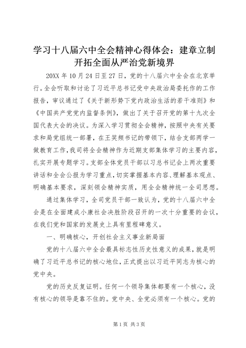 学习十八届六中全会精神心得体会：建章立制开拓全面从严治党新境界.docx