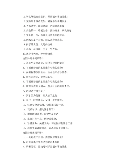 校园防溺水提示语.docx