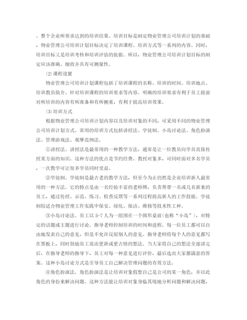 精编之物业公司年度培训计划书.docx