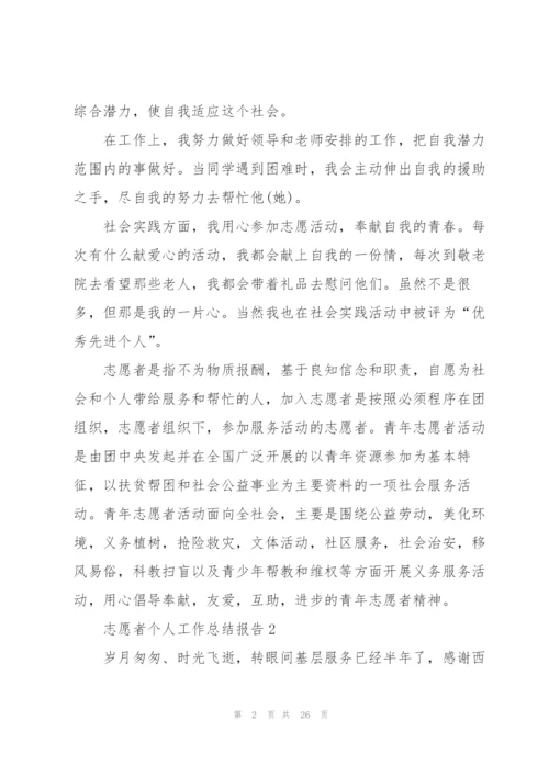 志愿者个人工作总结报告5篇.docx