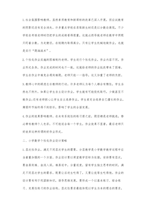 小学数学个性化作业之我见.docx