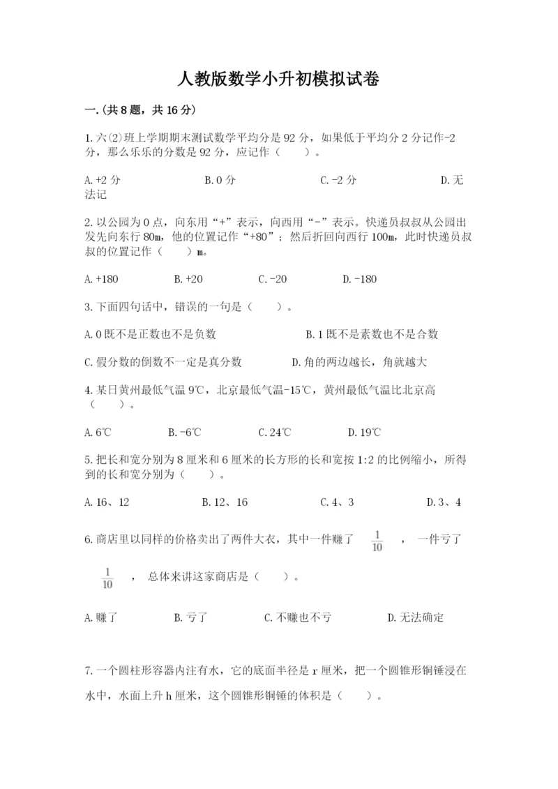 人教版数学小升初模拟试卷及完整答案（全国通用）.docx