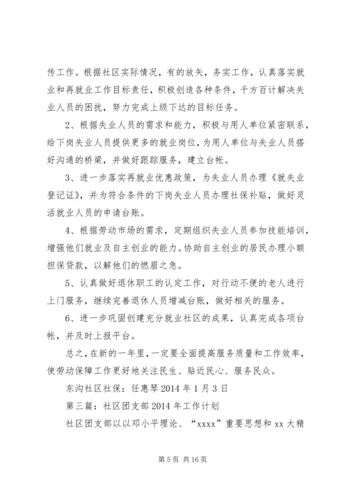 第一篇：社区XX年工作计划.docx