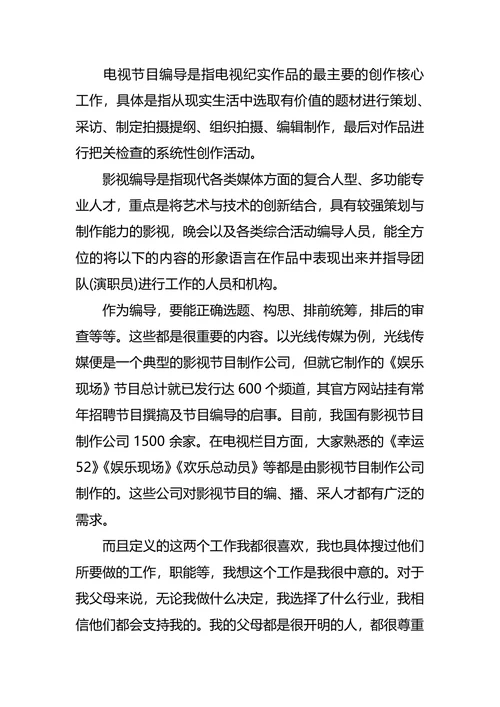 新闻学职业生涯规划4篇
