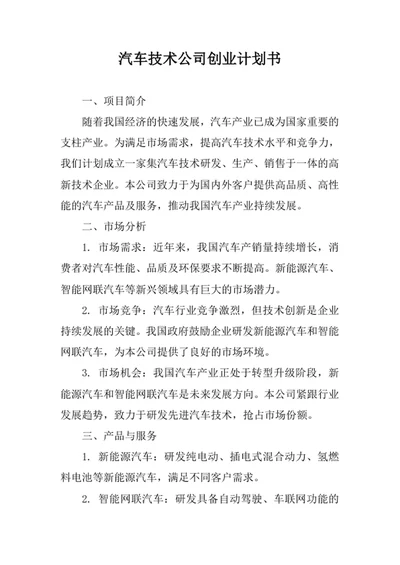 汽车技术公司创业计划书