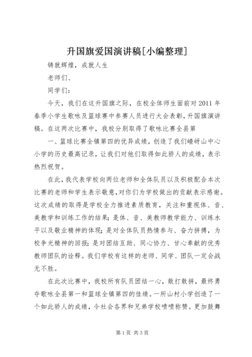 升国旗爱国演讲稿[小编整理] (3).docx