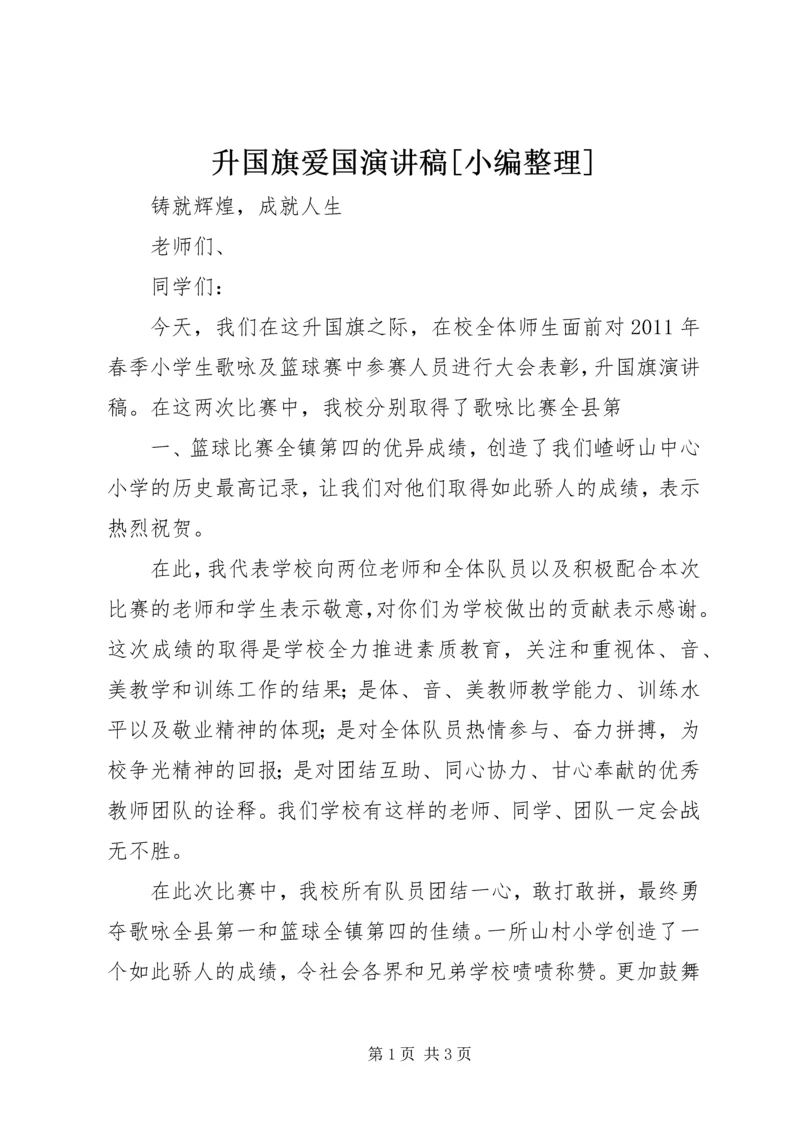 升国旗爱国演讲稿[小编整理] (3).docx