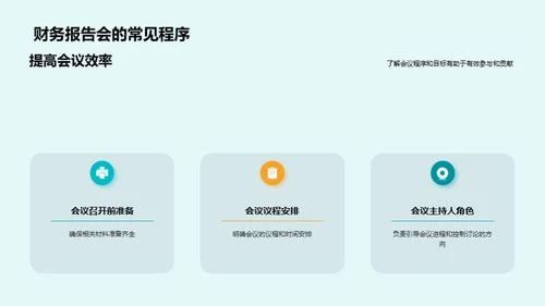 财务报告会的商务礼仪