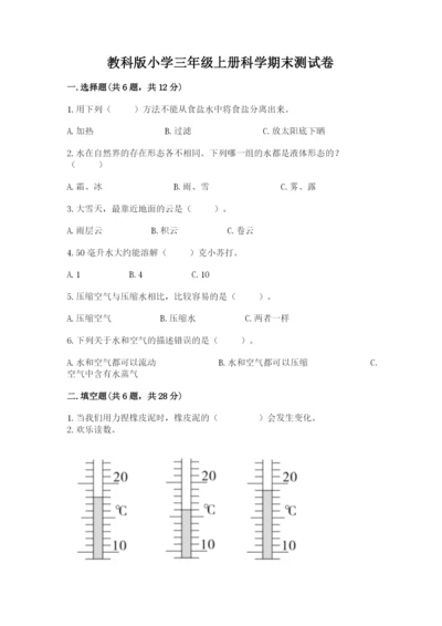 教科版小学三年级上册科学期末测试卷附参考答案（满分必刷）.docx