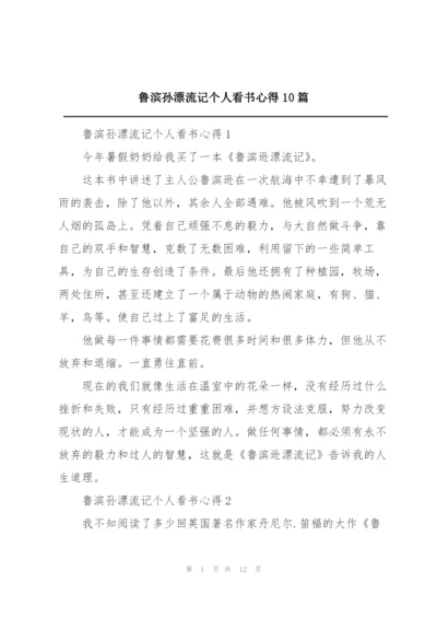 鲁滨孙漂流记个人看书心得10篇.docx