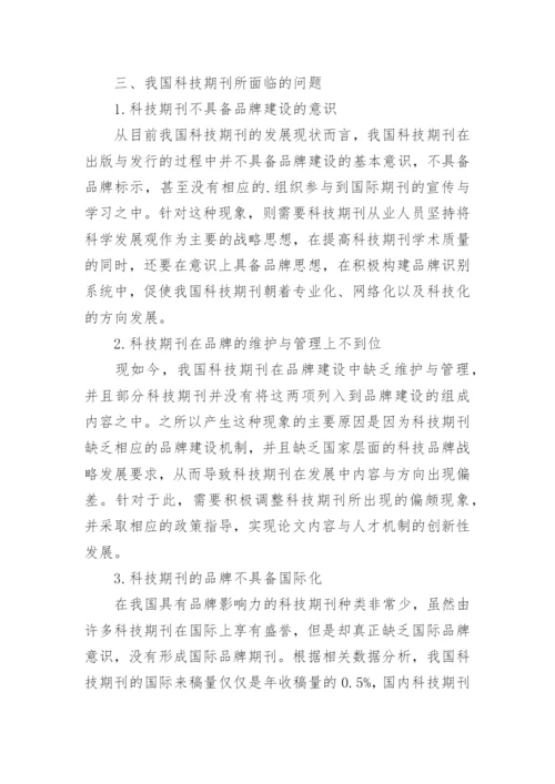 科技期刊品牌建设论文.docx