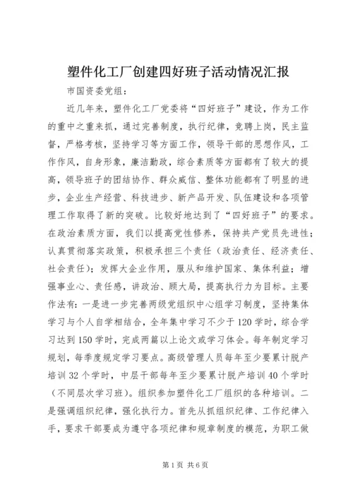 塑件化工厂创建四好班子活动情况汇报 (5).docx
