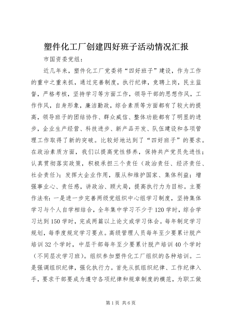 塑件化工厂创建四好班子活动情况汇报 (5).docx
