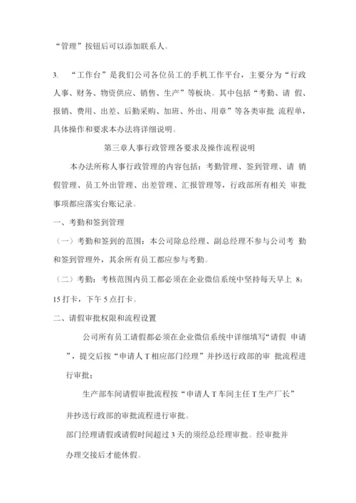 企业微信审批流程管理办法.docx