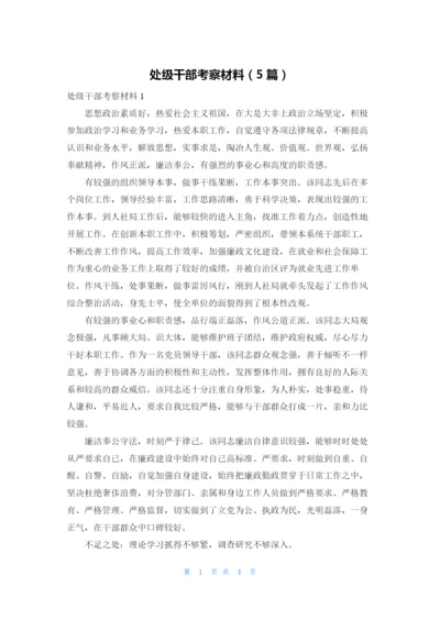 处级干部考察材料（5篇）.docx