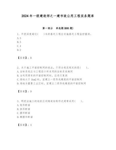 2024年一级建造师之一建市政公用工程实务题库含答案【研优卷】.docx