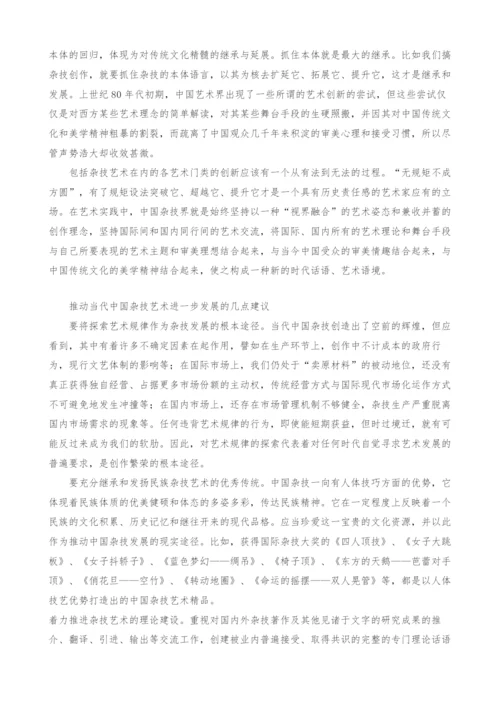 中国当代杂技艺术的特点与发展研究.docx