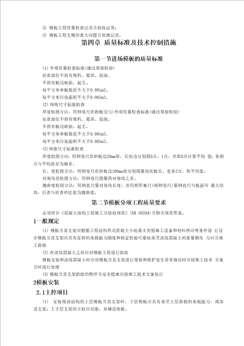 组合钢模模板工程施工方案