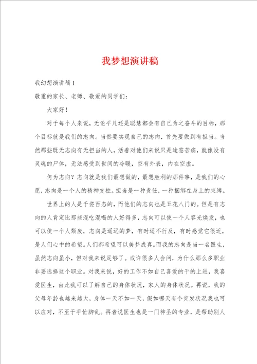 我梦想演讲稿