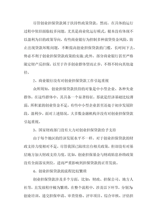 创业担保贷款促进创业就业问题与对策分析