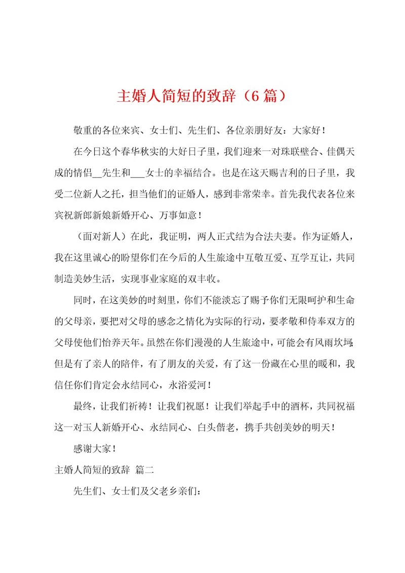 主婚人简短的致辞（6篇）