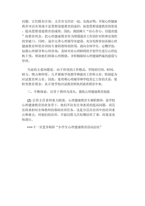 小学生心理健康教育活动总结计划