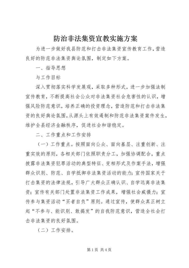 防治非法集资宣教实施方案.docx