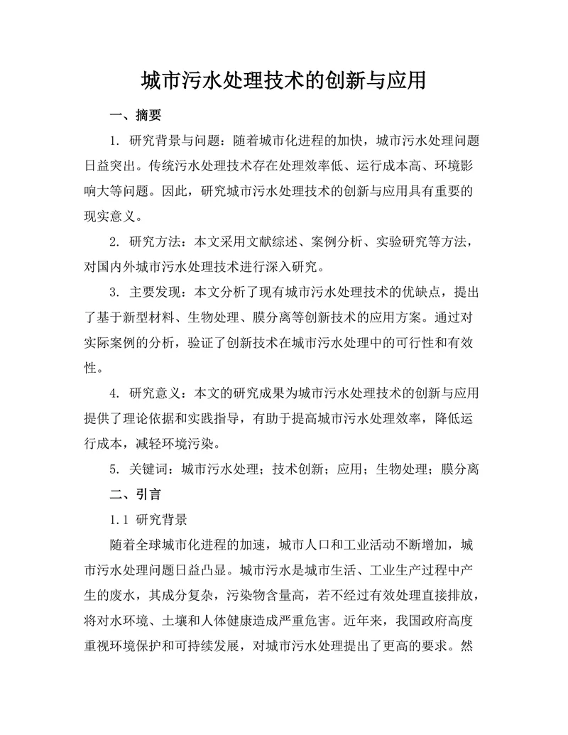 城市污水处理技术的创新与应用