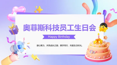 企业员工生日活动趣味感PPT套装
