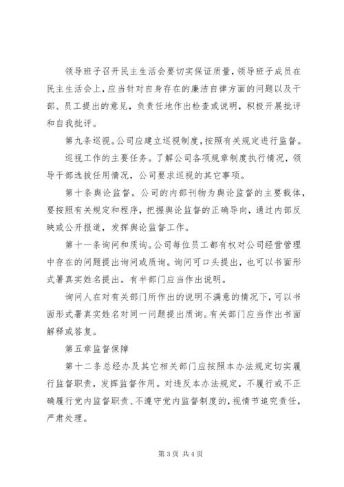 公司监督管理制度.docx