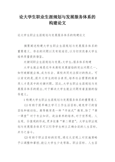 论大学生职业生涯规划与发展服务体系的构建论文.docx