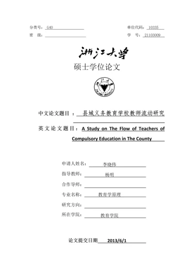 县域义务教育学校教师流动研究毕业论文.docx