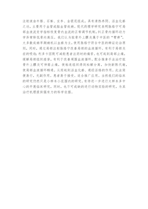 中药局部注射和推拿与封闭治疗肱骨外上髁炎的临床比较研究课题论文开题结题中期报告(经验交流).docx