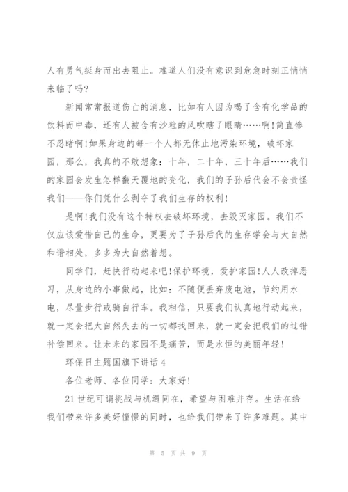 环保日主题国旗下讲话.docx