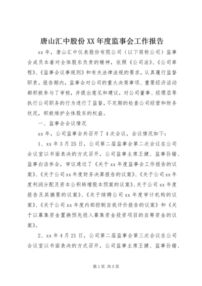 唐山汇中股份XX年度监事会工作报告.docx