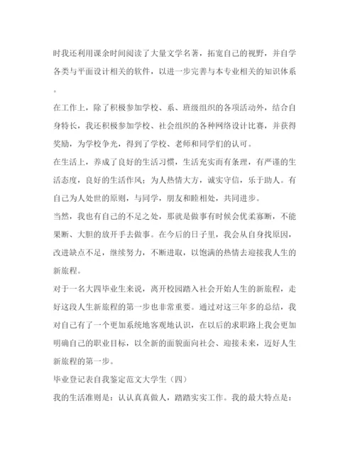 精编之毕业登记表自我鉴定范文大学生.docx