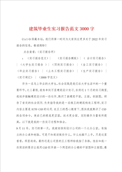 建筑毕业生实习报告范文3000字