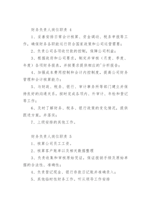 财务负责人岗位职责.docx