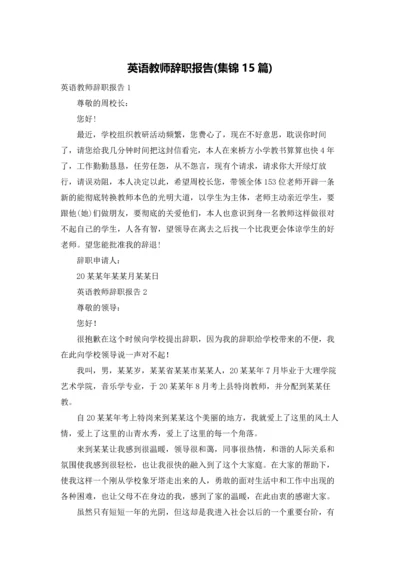 英语教师辞职报告(集锦15篇).docx