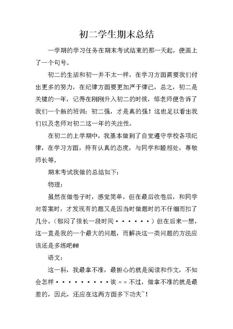 初二学生期末总结