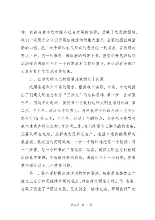 市委副书记在全市创建文明生态村动员大会上的讲话.docx