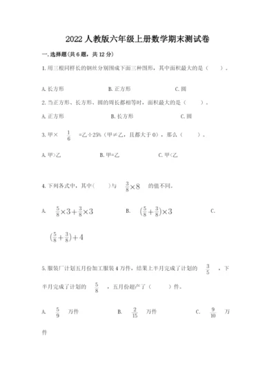 2022人教版六年级上册数学期末测试卷（名师系列）word版.docx