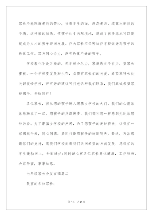 2022七年级家长会发言稿、教师家长会发言稿、初一年级家长会发言.docx